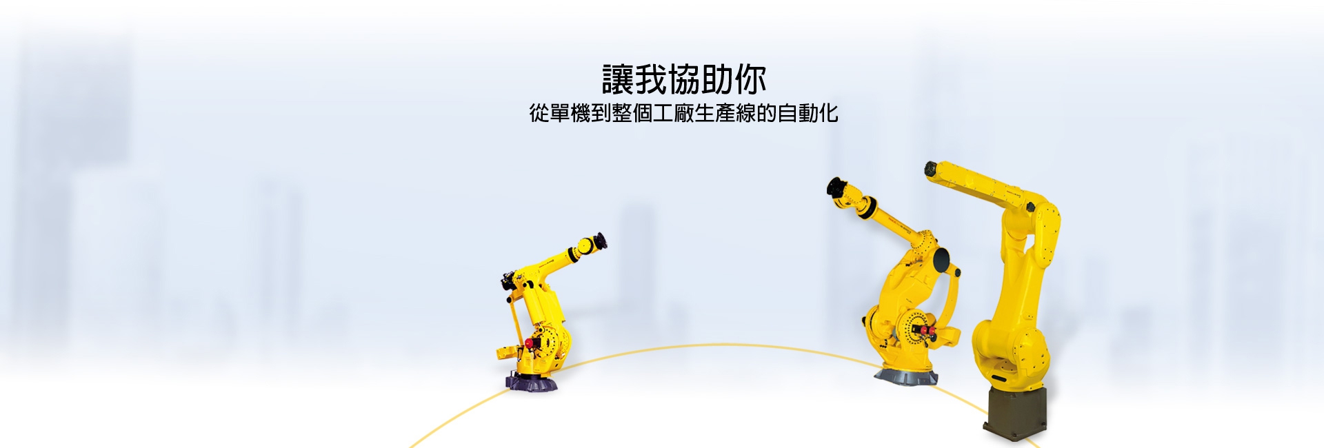 從單機到整個工廠生產線的自動化