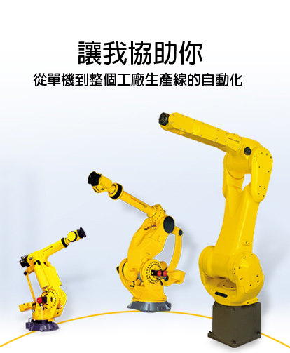 從單機到整個工廠生產線的自動化