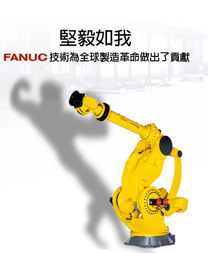 FANUC的技術為全球製造革命做出了貢獻